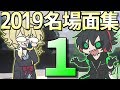 2019総集編 ワイテる実況名場面集１ 