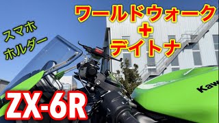 ZX-6R  ワールドウォークのマウントバーでデイトナのスマホホルダーを付けました。