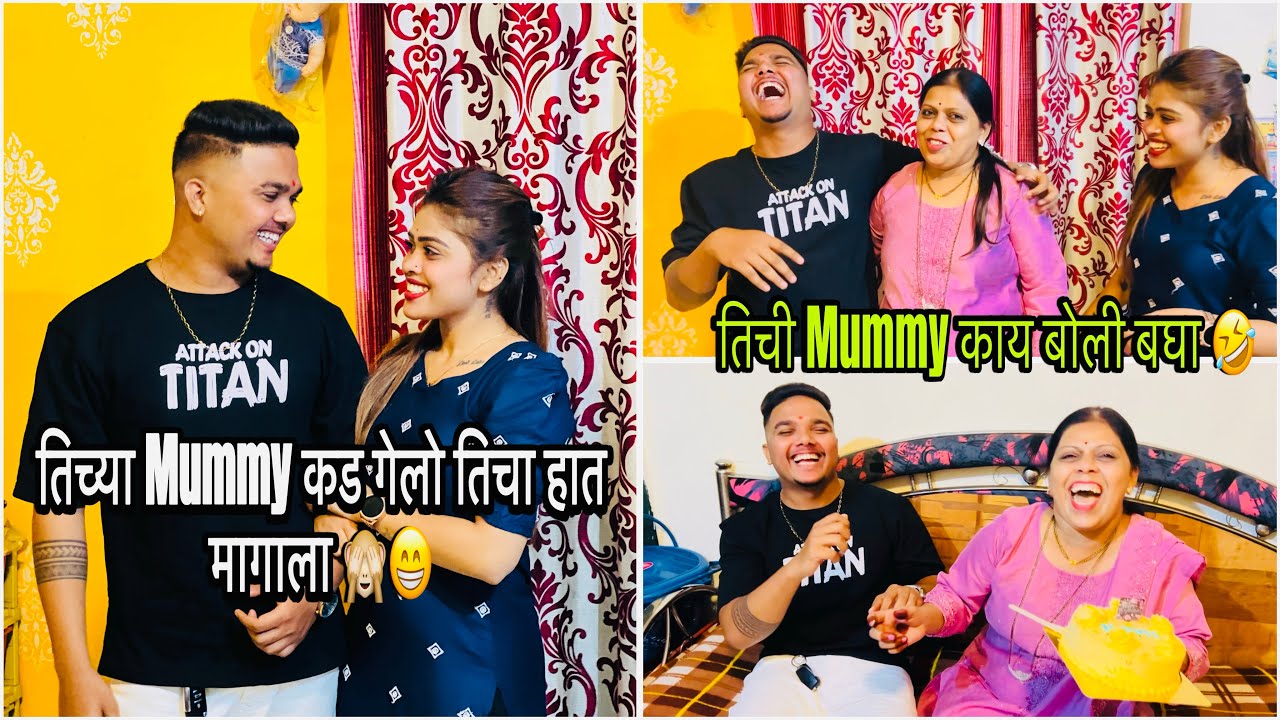 तिच्या Mummy कड गेलो तिचा हात मागाला 🙈 तिची Mummy काय बोली बघा 🤣