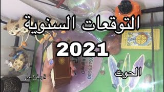 تارو التوقعات السنوية برج الحوت بكارت التارو لعام 2021 ،، واتساب 00962797603907