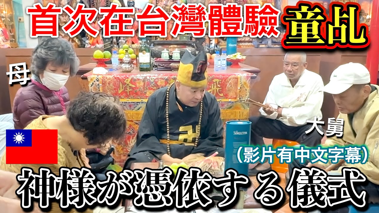 【高雄】台湾で行なわれる神様が憑依する儀式で母が天国の両親の言葉を聞きました…。