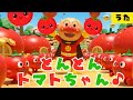 【とんとんトマトちゃん】アンパンマン とんとんとまとちゃん 知育 歌 童謡 おかあさんといっしょ #面包超人 #Anpanman #호빵맨 #أنبانمان