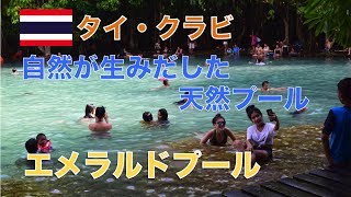 【タイ旅行】バイクで巡るクラビの旅Part２　エメラルドプール รีวิวสระมรกต ที่กระบี่ สวยงาม