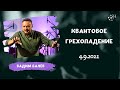 Квантовое грехопадение. Вадим Балев. Киев 4.9.2021