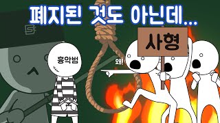 우리나라는 사형제도가 있는데, 왜 집행을 안 할까?