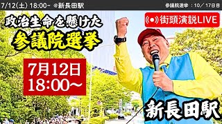 【立花孝志】新長田駅にて街頭演説会！ 2025年7月12日18時〜 #立花孝志 #NHK党 街頭演説 #参議院選挙