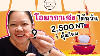 สุดยอดวัตถุดิบ!!! โอมากะเสะทำไมต้องแพง ???? Taiwan Vlog EP.4