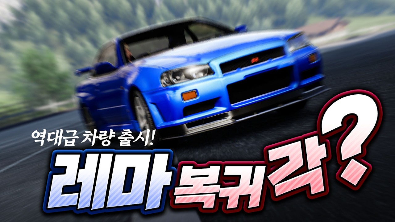 많은 분들이 물어보셨던 레이싱 마스터! 간만에 복귀했습니다!