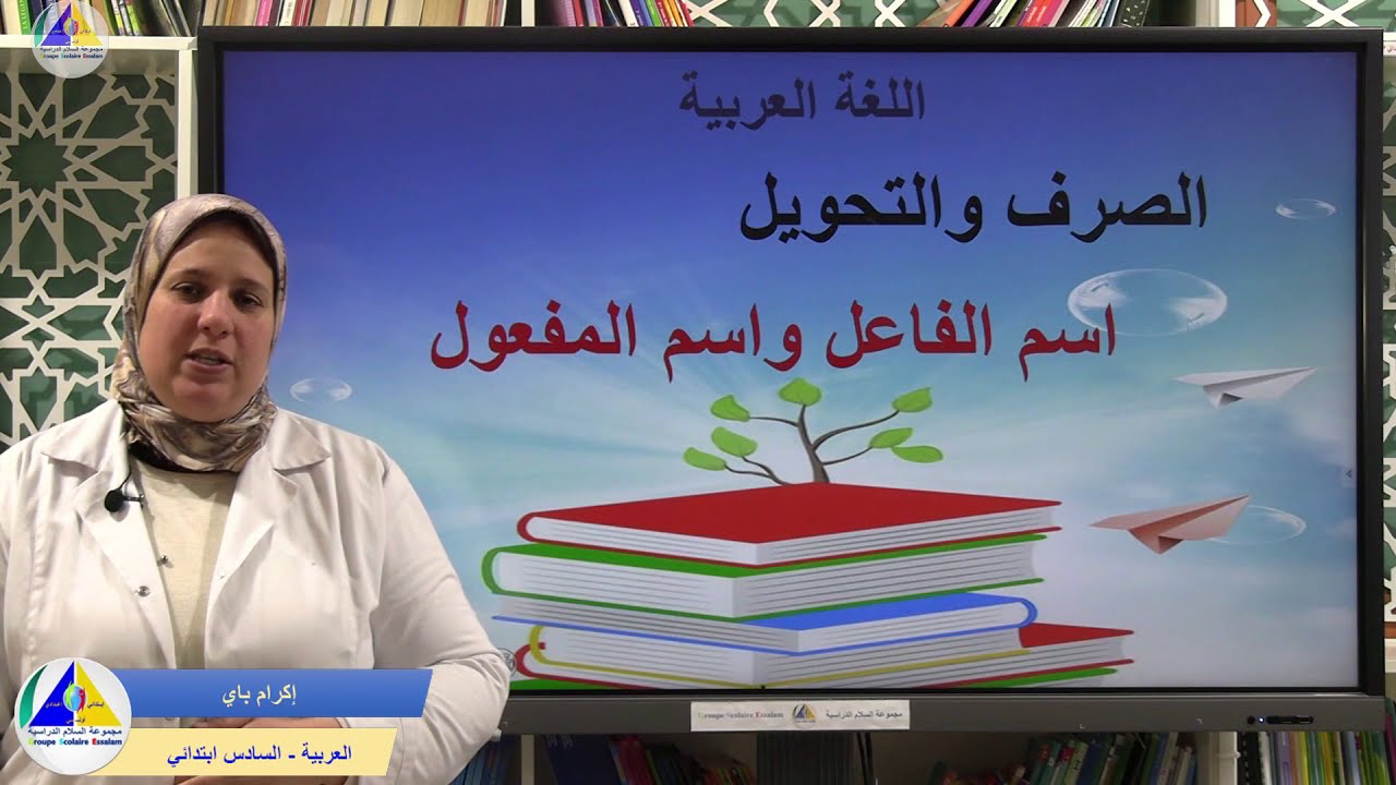 الصرف والتحويل | (اسم الفاعل واسم المفعول - السادس ابتدائي)