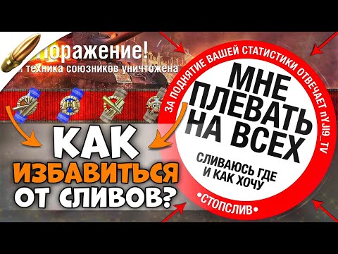 Видео: Как БОЛЬШЕ ПОБЕЖДАТЬ в вот блиц / Как ОСТАНОВИТЬ СЛИВЫ в Wot Blitz