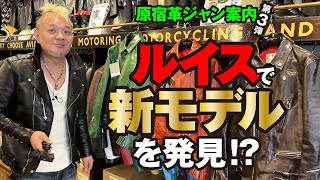 【原宿革ジャン案内③】　ルイスで発見した新モデルがカッコよすぎる件　モヒカン小川のレザーチャンネルvol.116【とんちゃん通り編】