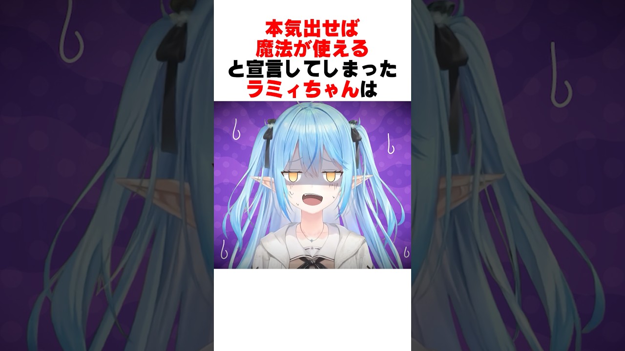 雪民さんに驚愕の魔法を付与されるラミィちゃんwww