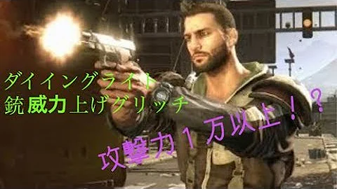 Dying Light ショットガン