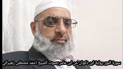 سورة النور رواية ابن ذكوان عن ابن عامر بصوت الشيخ احمد مصطفى زهيراتي