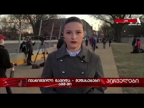 \"ამერიკის ხმა\" - \"TV პირველზე\" - ბიძინა ივანიშვილის წასვლა და მისი გავლენა
