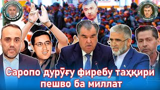 Таҳқири “ Пешво” ба миллат ва мардум