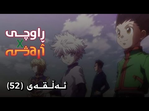 زنجیرە ئەنیمی ڕاو و ڕاوچی ئەڵقەی 52 Remastered