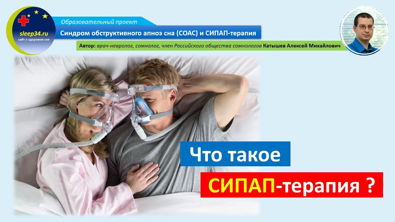 #19: Что такое СИПАП-терапия? | СОАС и СИПАП-терапия - YouTube