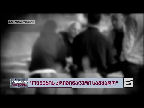 კრიმინალური სუბკულტურის გავლენა იზრდება, პოლიციის მიმართ ნდობა მცირდება | საგანგაშო კვლევა