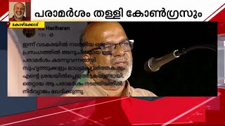 'KS ഹരിഹരൻ പറഞ്ഞത് തെറ്റ്'; സ്ത്രീവിരുദ്ധ പരാമർശം തള്ളി കെ.കെ രമയും കോൺഗ്രസും | KS Hariharan