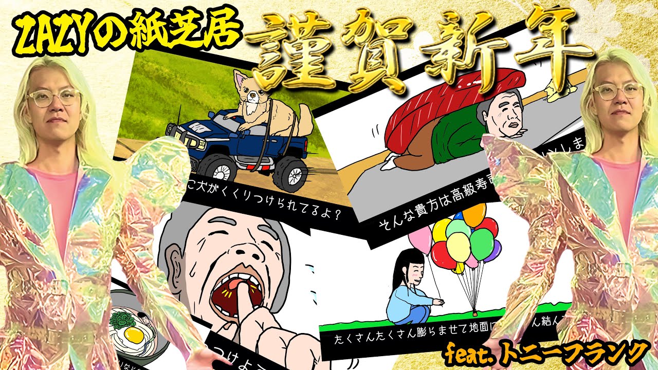 ZAZYの紙芝居『謹賀新年』feat.トニーフランク