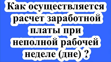 Как рассчитывается заработная плата при неполном рабочем дне