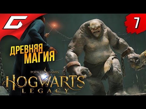 ТАЙНЫ ДРЕВНЕЙ МАГИИ ➤ Hogwarts Legacy ◉ Прохождение #7