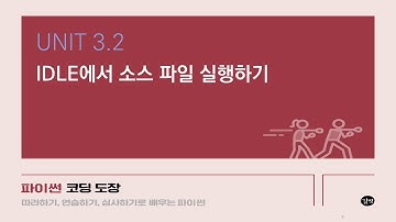 [파이썬 강의] UNIT 3.2 IDLE에서 소스 파일 실행하기