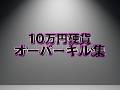 １０万円硬貨オーバーキル集