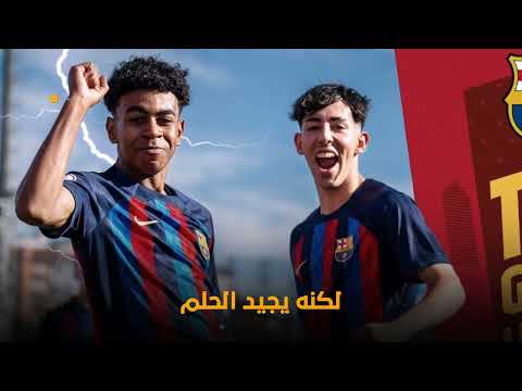 لاماسيا... ما لاتملكه أندية العالم ويملكه برشلونة