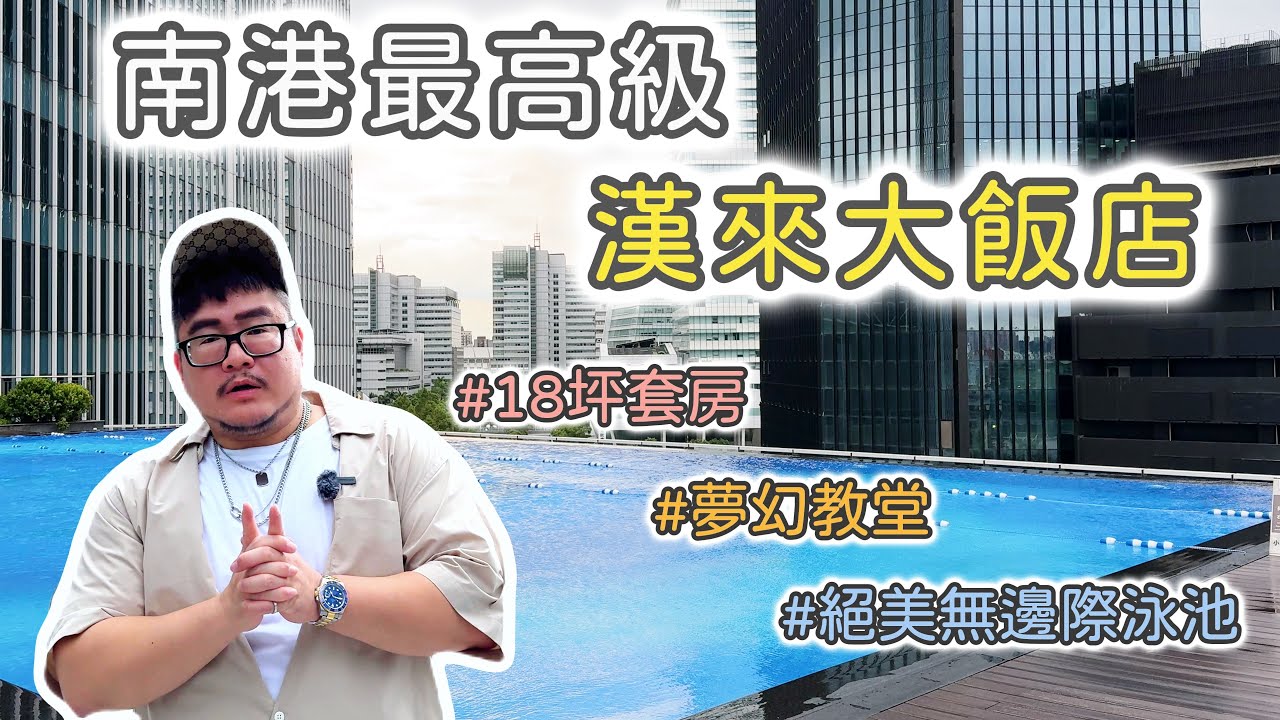 台北漢來大飯店GRAND HILAI TAIPEI｜一晚將近兩萬台幣的套房值得嗎？教堂美到遇到夢中情人？！