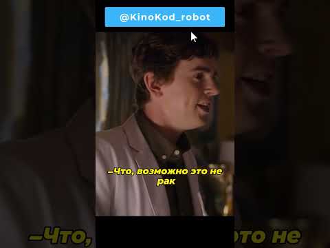 Пациенту ошибочно поставили рак 🏴☠️ #фильмы #кино #сериалы #movies #cinema #shorts
