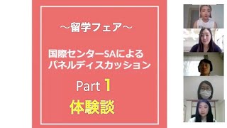 ＜Part１＞国際センターSAによるパネルディスカッション〜留学フェア〜