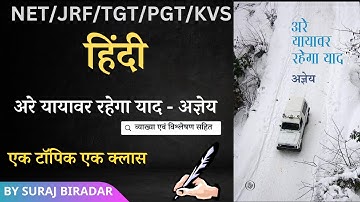अरे यायावर रहेगा याद - अज्ञेय। एक टॉपिक एक क्लास । UGC NET JRF। By Suraj Biradar