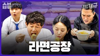 갓 나온 라면은 진짜 더 맛있을까? [찐경규]