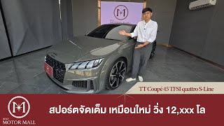 Audi TT Coupe 45 TFSI quattro S-Line สปอร์ตจัดเต็ม เหมือนใหม่ วิ่งแค่ 12,000 กม.