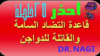 25 خلطة أدوية متضادة وممنوعة للدواجن قد تسبب التسمم والنفوق احذر أن تفعلها { الصيدلية } [الحلقة 7]