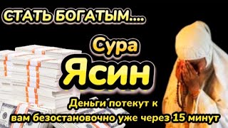 🌟🙏СТАНЬТЕ СВИДЕТЕЛЕМ ЧУДА, ПОСЛУШАЙТЕ 8 МИНУТ, ПУСТЬ БОГАТСТВО НАЧНЕТСЯ! ИНШААЛЛАХ | Сура Ясин