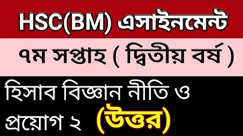 HSC BM Assignment answer 7 week || হিসাব বিজ্ঞান নীতি ও প্রয়োগ ২ সপ্তম সপ্তাহ।