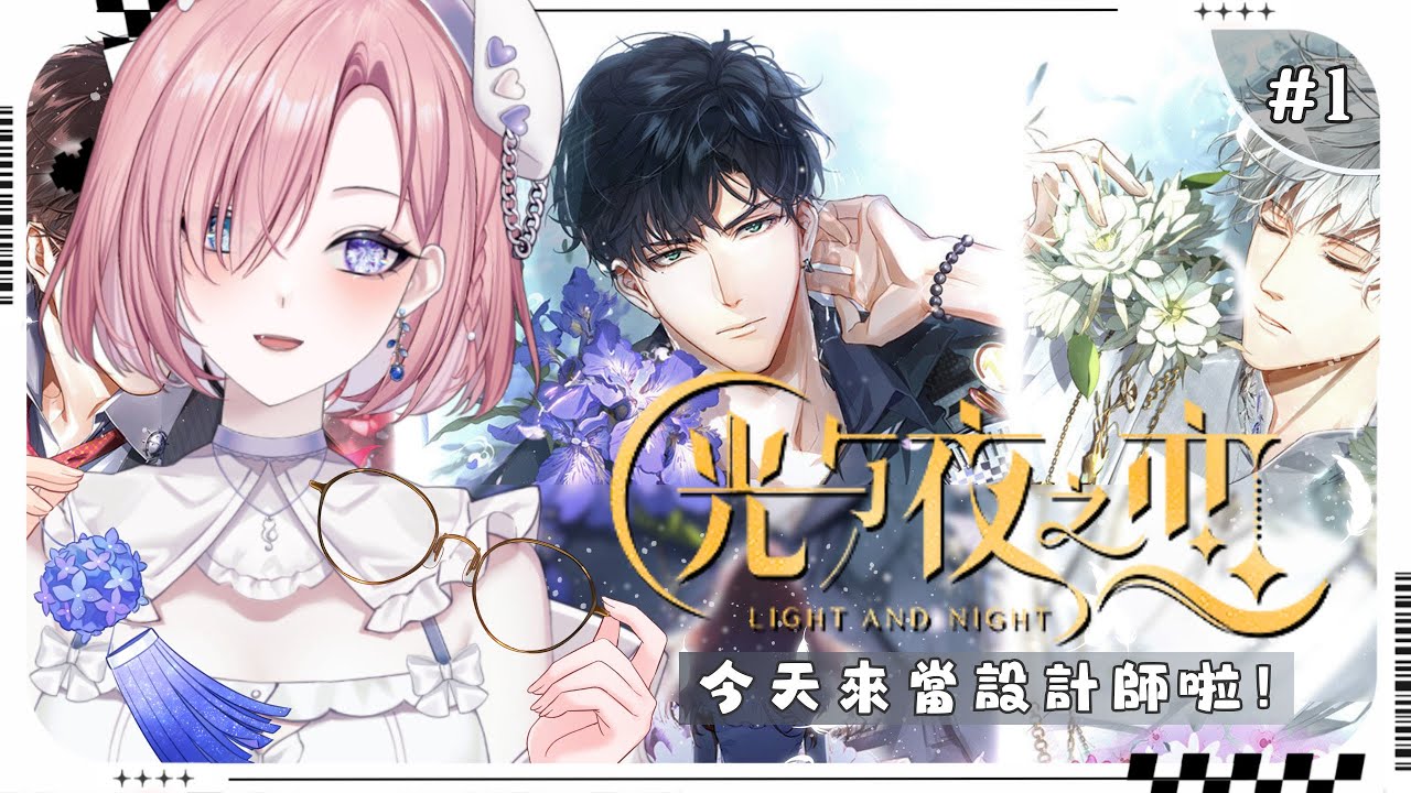 【遊戲𝖦𝖺𝗆𝗂𝗇𝗀🎮】乙女遊戲★陸服：光與夜之戀 #1！著名設計師參上啦！是時候談戀愛了啦，一起來歡樂戀愛吧「橘 爱日梨Tachibana Aihiri」#新人vtuber #vtuber #初見歓迎 | MYViki