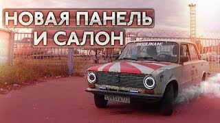 Копейка преобразилась / Новая панель и сидения / 2101 Часть #12