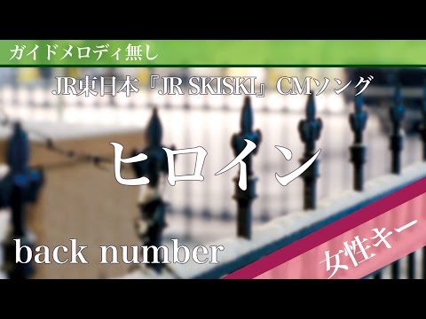 Heroine - back number [Off Vocal | Higher Key +4 | JR SKI SKI CM] 