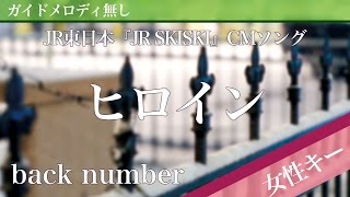 Heroine - back number [Off Vocal | Higher Key  4 | JR SKI SKI CM] 