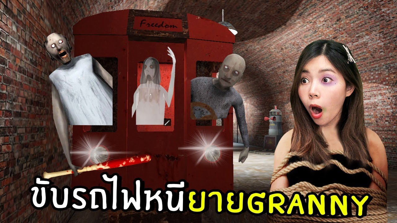 เกมส์คุณยาย  New  ขับรถไฟหนียายแกรนนี่ | Granny 3