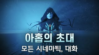 아홉의 초대 모든 9개의 시네마틱, 대화 (No HUD) - 데스티니 가디언즈