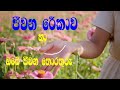 ජීවන රේකාව palmistry