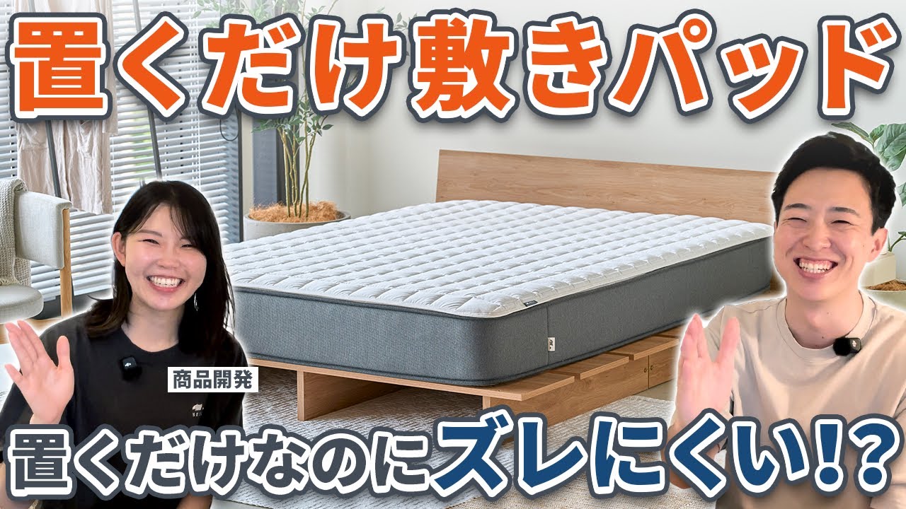 新商品】NELL 置くだけ敷きパッド 発売開始！ - YouTube