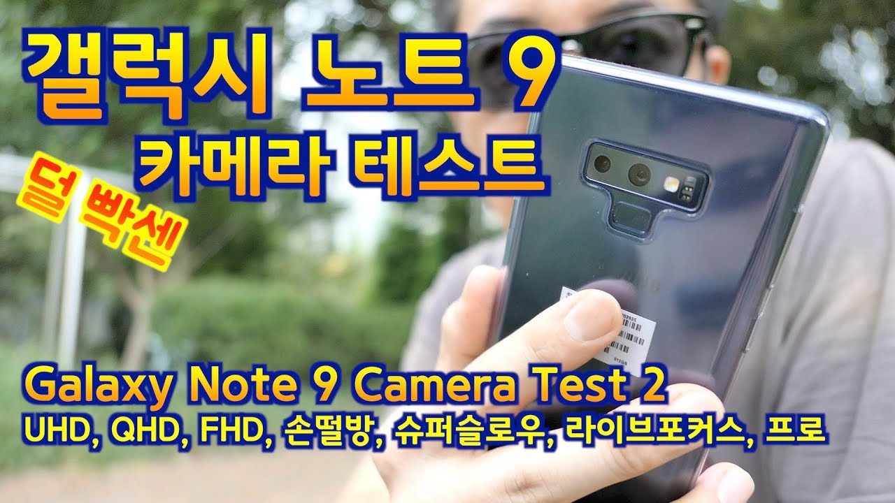 갤럭시 노트9 덜 빡센 카메라 테스트 [Galaxy Note9 Camera Test 2] - YouTube