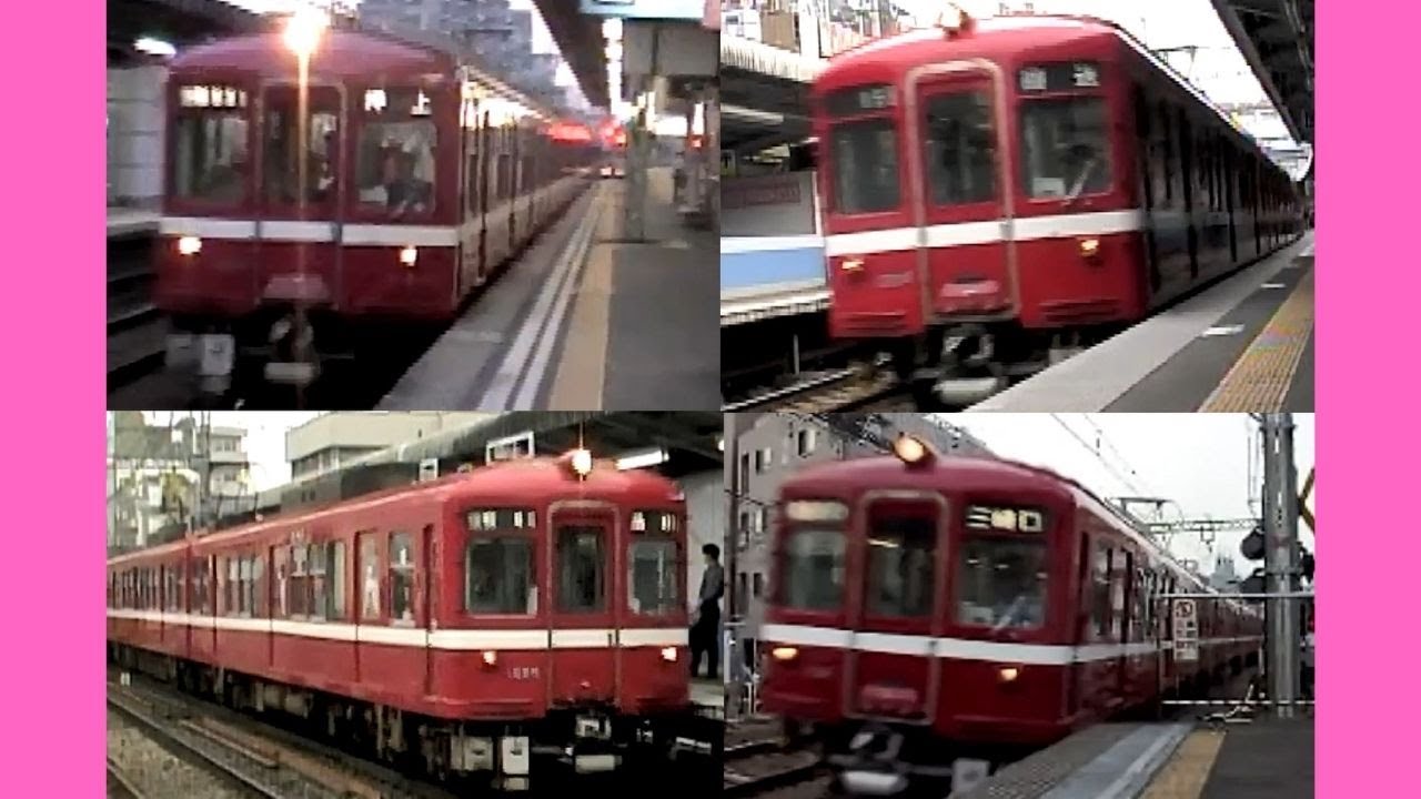 [京急] 旧1000形 列車集