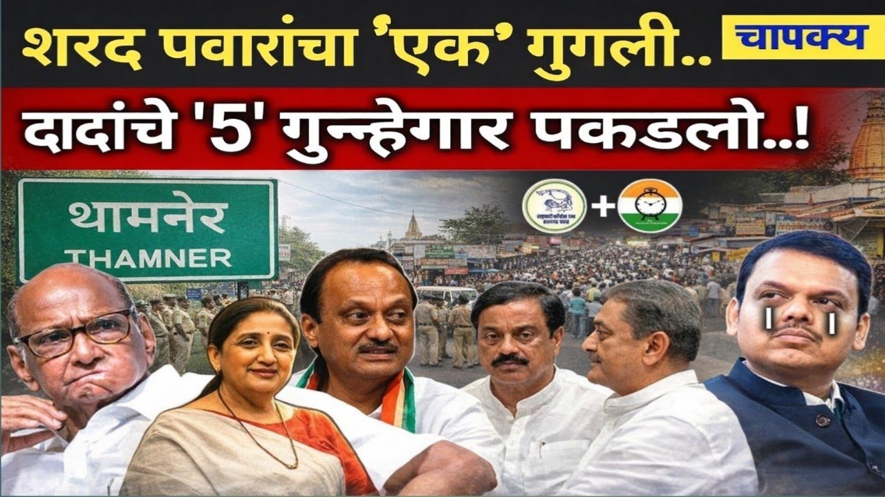 शरद पवारांची मोठी चाल! दादांचे 5 गुन्हेगार अखेर पकडले | Ajit Pawar Case | Ajit Pawar 